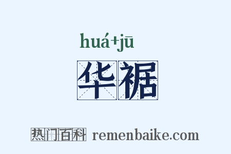 华裾是什么意思的图片